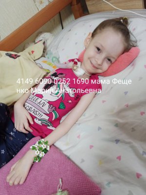 5-річна Анастасія Фещенко з Білої Церкви має мієліт шийного і нижнього грудного відділу спинного мозку. Дівчинку паралізувало. На лікування в Італії потрібно €50 тис.