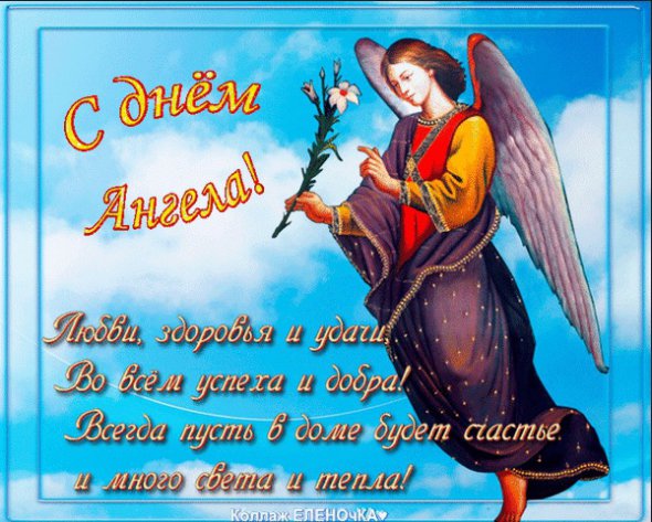 Картинки и именные поздравления с днем ангела 26 июля | Мобильная версия |  Новости на Gazeta.ua