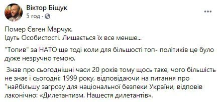 "Відповідаючи на питання про "найбільшу загрозу для національної безпеки України, відповів лаконічно: «Дилетантизм. Нашестя дилетантів», - журналіст Віктор Біщук
