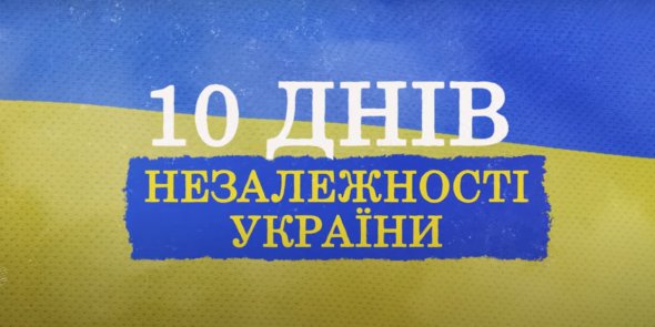 Проєкт "10 Днів незалежності" розповість про знакові події для державності України  