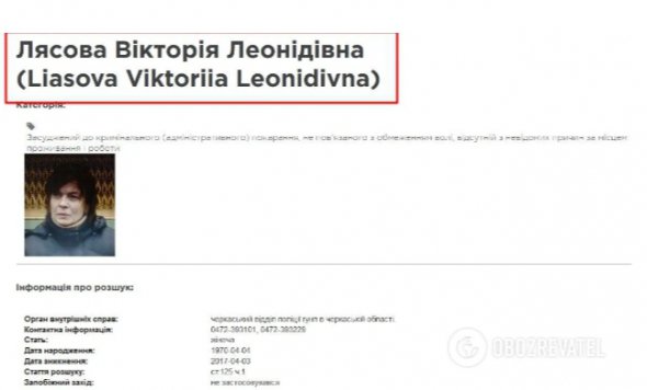 Вікторію Лясову кілька разів оголошували в розшук. Один із них – у 2017 році