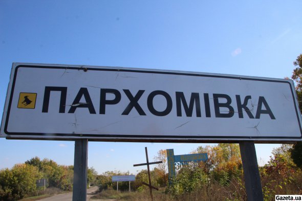 Село Пархомівка віддалене від обласного центру - Харкова - на 110 км