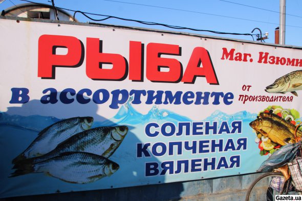 Велика вивіска біля ринку в Градизьку запрошує придбати рибу