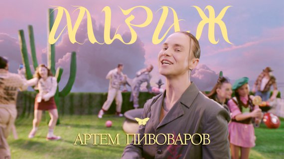 Певец Артем Пивоваров выпустил клип к песне "Міраж"
