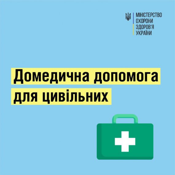 ОСНОВНІ ПРАВИЛА ДОМЕДИЧНОЇ ДОПОМОГИ ДЛЯ ЦИВІЛЬНИХ