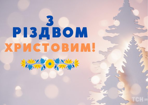 Різдво 2023: кращі привітання, вірші, картинки | Новини на Gazeta.ua