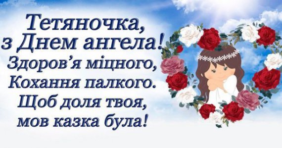 Коли в Україні відзначають день ангела в імені Тетяна?