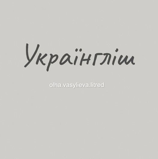 Українгліш — це схрещення українських слів та словосполучень з англійськими.