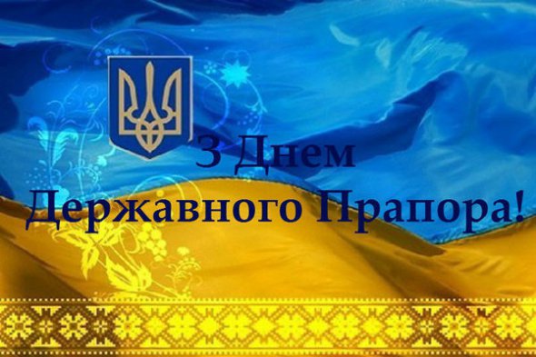День українського прапора 2023: накращі листівки та привітання
