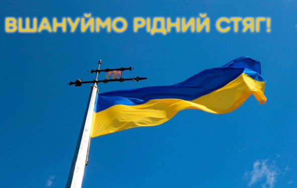 День українського прапора 2023: накращі листівки та привітання