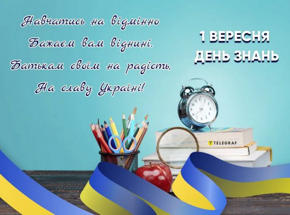 З Днем знань найкращі листівки та привітання у прозі та віршах Новини на Gazetaua 8425