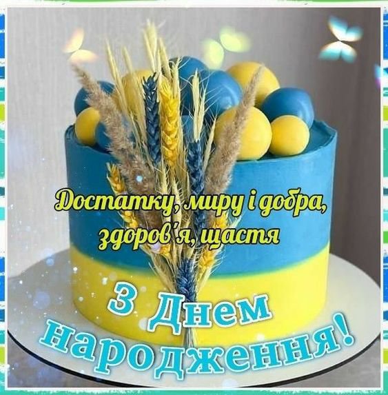 Как правильно поздравить мужчину с днем рождения на украинском языке - лучшие и оригинальные идеи Поздравления с днем рождения мужчине на украинском