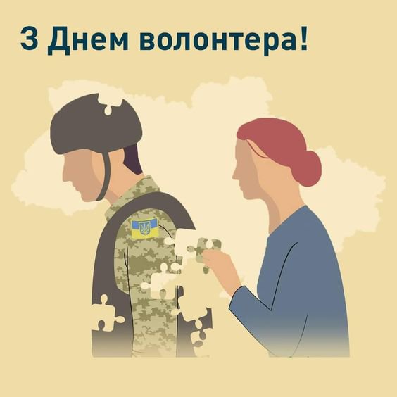 Международный день волонтера 5 декабря: лучшие открытки с поздравлениями