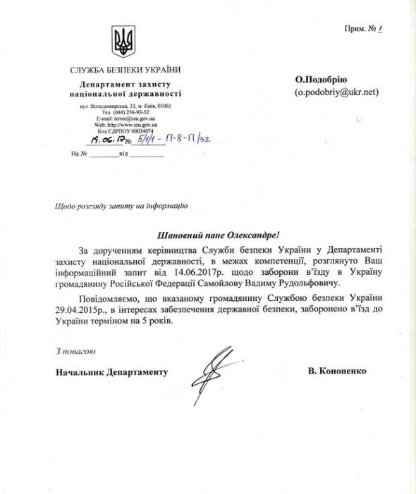 Документ СБУ о запрете въезда для Самойлова