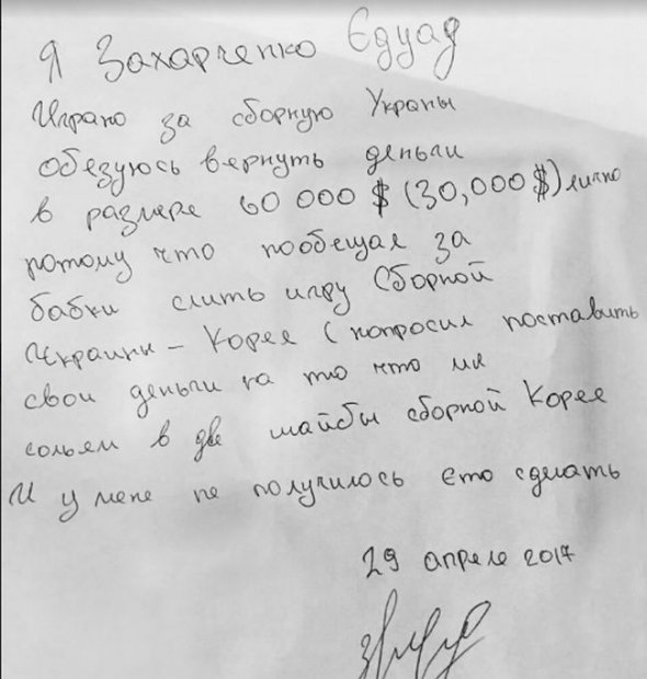 Розписка Едуарда Захарченка