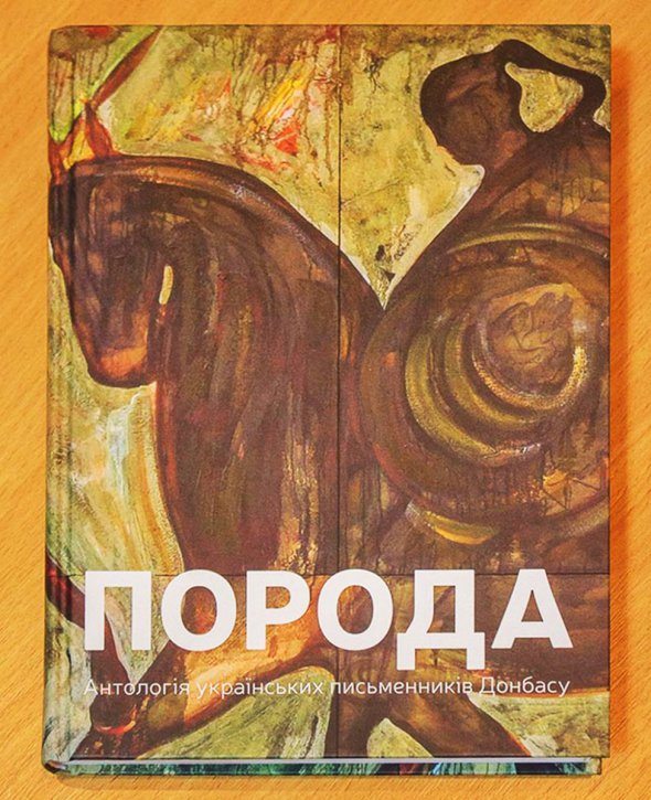 Елена Стяжкина — один из авторов антологии украинских писателей Донбасса «Порода»