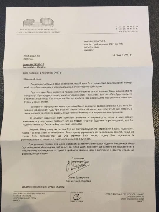 Ответ ЕСПЧ о том, что суд уже получил обращение Борислава Розенблатта