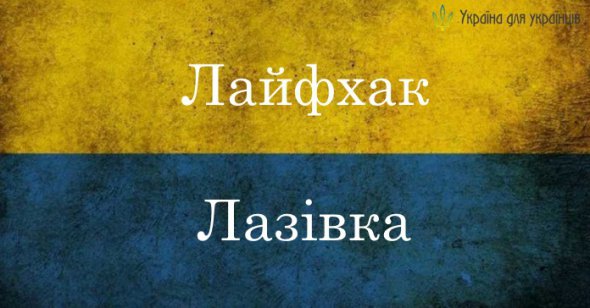 Українські слова, що можуть замінити запозичення