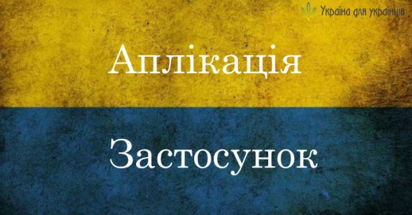 Українські слова, що можуть замінити запозичення