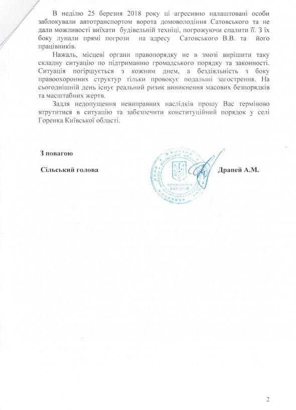Заявление сельского головы Анатолия Драпея к руководству Национальной полиции в Киевской области