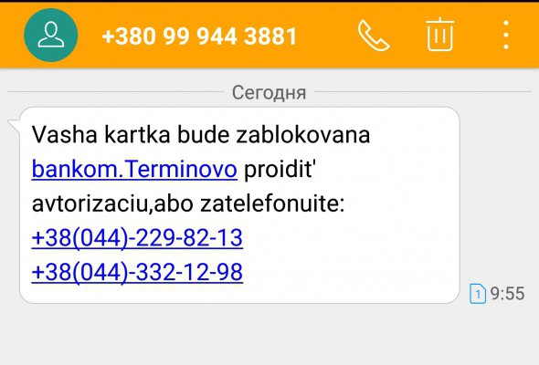 Шахраї надсилають повідомлення на випадкові номери телефонів. Навіть на ті, які не зареєстровані у банку.