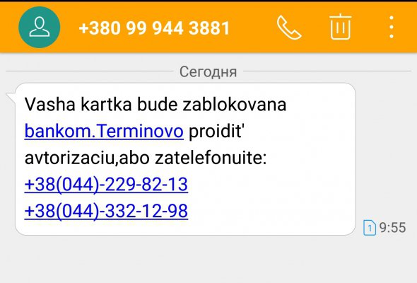 Шахраї надсилають повідомлення на випадкові номери телефонів. Навіть на ті, які не зареєстровані у банку. 
