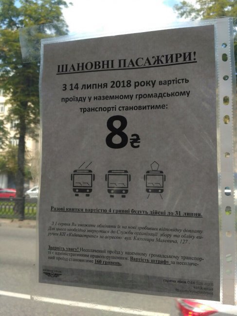 У салонах громадського транспорту з'явилися повідомлення про подорожчання проїзду.