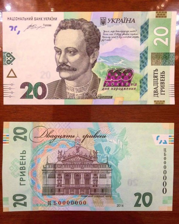 Пам'ятні 20 гривень до 160-річчя Івана Франка ввели в обіг 1 вересня 2016 року.