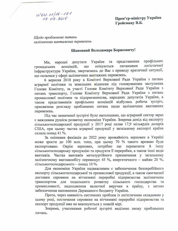 Звернення до президента України Петра Порошенка та прем’єр-міністра України Володимира Гройсмана від чотирьох Комітетів Верховної Ради України щодо неефективної роботи ПАТ "Укрзалізниця"