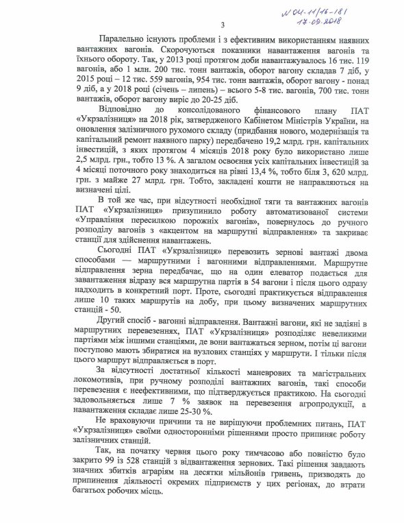 Звернення до президента України Петра Порошенка та прем’єр-міністра України Володимира Гройсмана від чотирьох Комітетів Верховної Ради України щодо неефективної роботи ПАТ "Укрзалізниця"