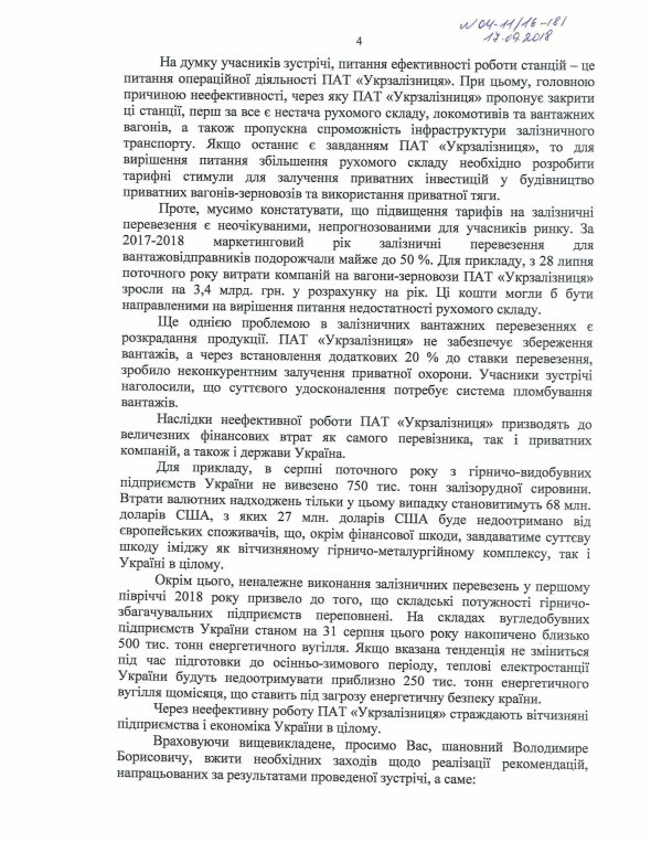 Звернення до президента України Петра Порошенка та прем’єр-міністра України Володимира Гройсмана від чотирьох Комітетів Верховної Ради України щодо неефективної роботи ПАТ "Укрзалізниця"