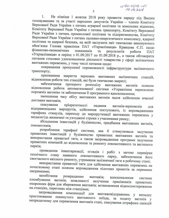 Звернення до президента України Петра Порошенка та прем’єр-міністра України Володимира Гройсмана від чотирьох Комітетів Верховної Ради України щодо неефективної роботи ПАТ "Укрзалізниця"