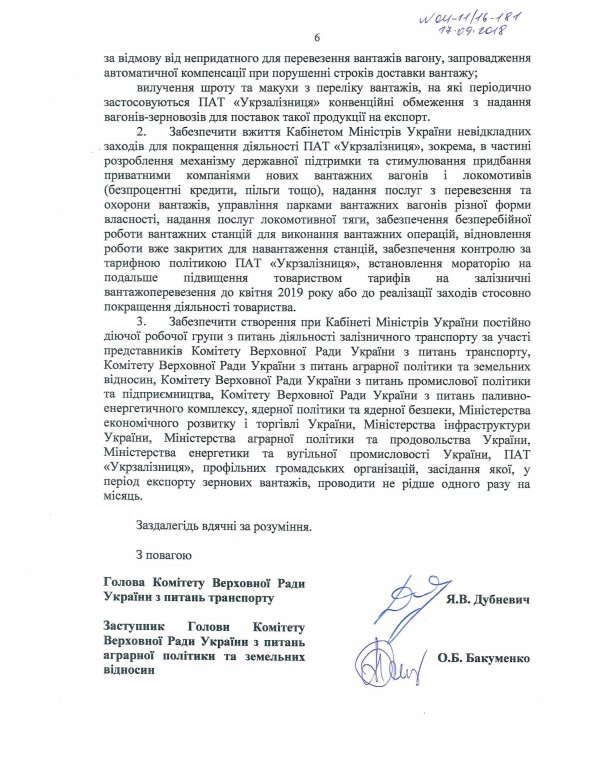 Звернення до президента України Петра Порошенка та прем’єр-міністра України Володимира Гройсмана від чотирьох Комітетів Верховної Ради України щодо неефективної роботи ПАТ "Укрзалізниця"