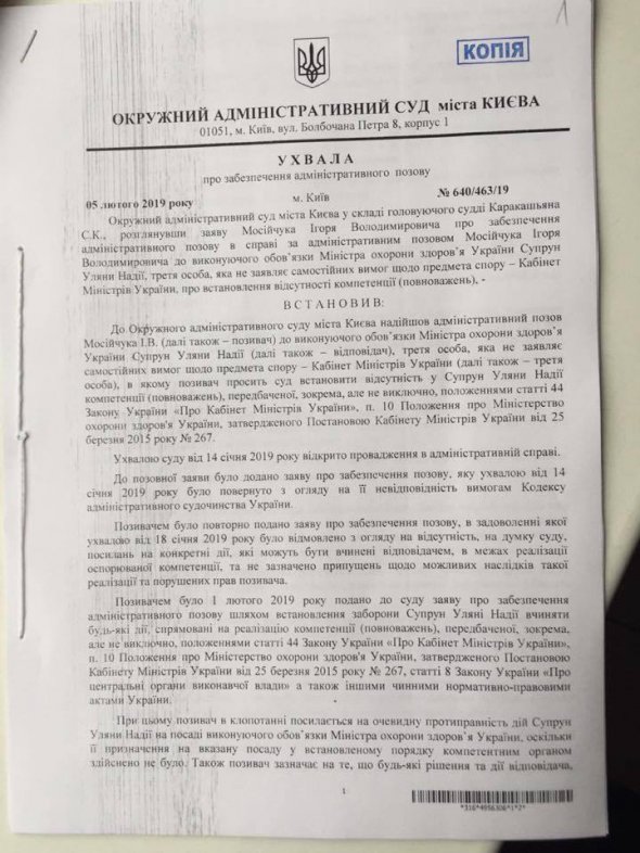 Адмінсуд  заборонив Уляні Супрун виконувати обов'язки глави МОЗ за позовом Мосійчука