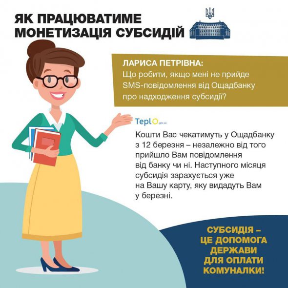 Кошти за субсидію надійдуть грошовим переказом "Швидка копійка" в Ощадбанку.