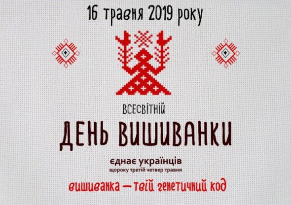 ПРИЙДИ НА РОБОТУ ЧИ НА НАВЧАННЯ У ВИШИВАНЦІ - ПІДТРИМАЙ СВОЮ КУЛЬТУРУ