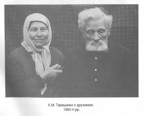 Каленик Терещенко з дружиною Марією