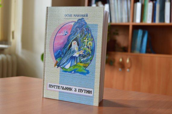 Впервые сборник рассказов «Пустельник з Путни» вышел в 1909 году