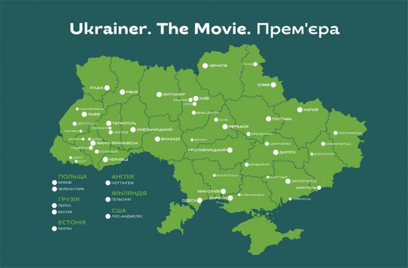 Де в Україні показували фільм "Ukraїner. The Movie"