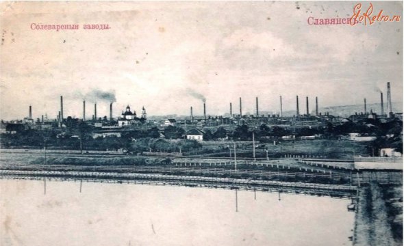 Солеварные заводы Славянская XIX в., построенные в ходе промышленного переворота
