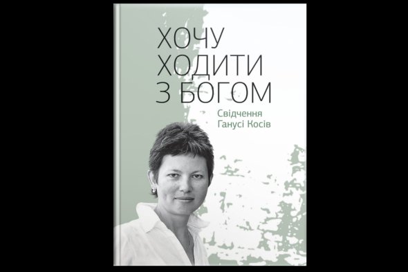 Книга Ганнусі Косів "Хочу ходити з Богом" базується на листуванні зі священиком