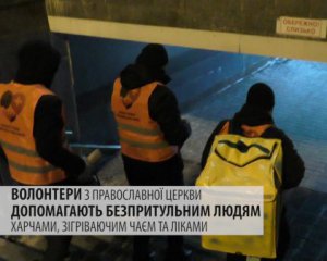 "Ховаються по колекторах. Часто там і помирають" - як у морози допомагають бездомним