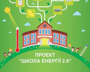 Школярі розкажуть про те, як економити енергоресурси