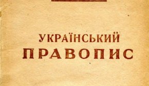 Як у сталінські часи знищували український правопис
