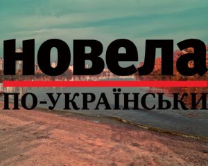 "В 4:20 фуникулер поднимает людей в прошлое" - финалист "Новеллы по-украински"