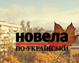 "Збагнула, що бути столичною бізнесвумен добре, але бути просто чиєюсь вумен, набагато приємніше" - фіналістка "Новели по-українськи"