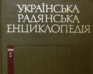 Идеологически правильную советскую энциклопедию для украинцев готовили 26 лет