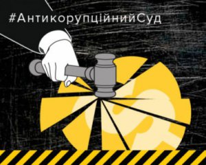 Закон "Про Вищий антикорупційний суд" опублікували офіційно. Завтра він набуде чинності