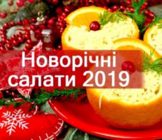 Страви до новорічного столу: рецепти дешевих і смачних салатів