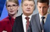 Зеленський відірвався від Порошенка і Тимошенко - свіжа соціологія